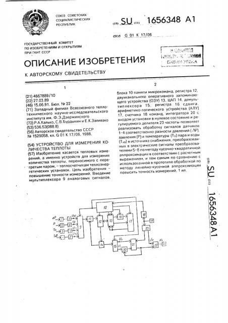 Устройство для измерения количества теплоты (патент 1656348)