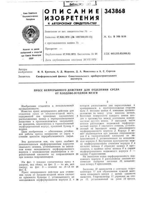 Пресс непрерывного действия для отделения сусла от плодово- ягодной мезги (патент 343868)