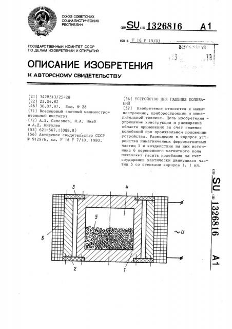 Устройство для гашения колебаний (патент 1326816)