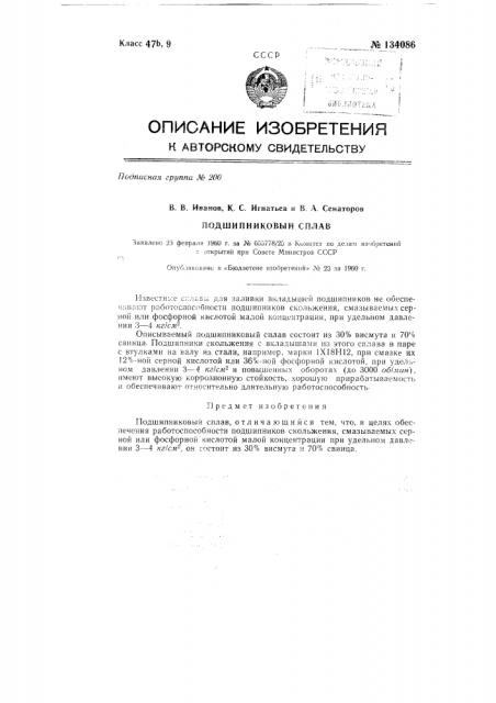 Подшипниковый сплав (патент 134086)