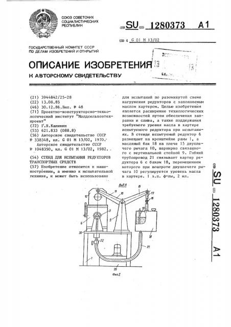 Стенд для испытания редукторов транспортных средств (патент 1280373)