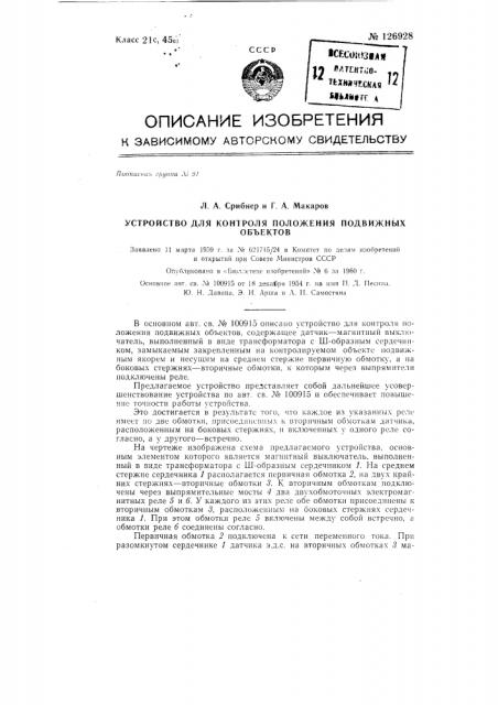 Устройство для контроля положения подвижных объектов (патент 126928)