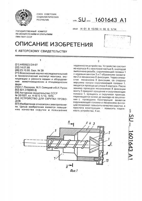 Устройство для скрутки проводов (патент 1601643)