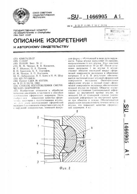 Способ изготовления сферических шарниров (патент 1466905)