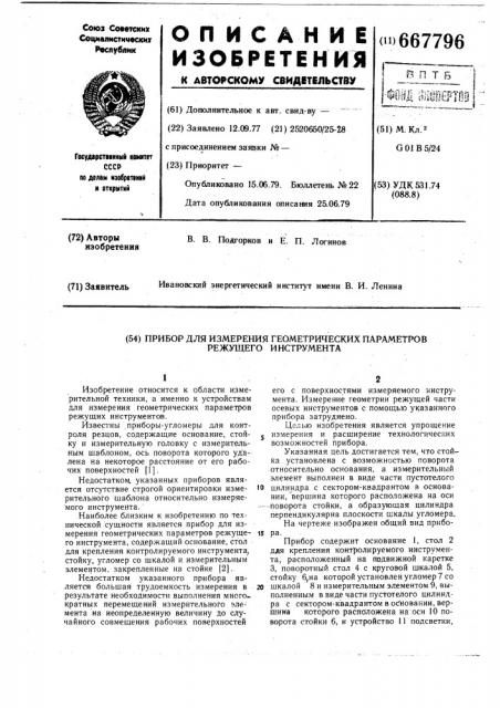 Прибор для измерения геометрических параметров режущего инструмента (патент 667796)