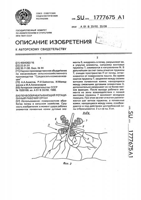 Почвообрабатывающий ротационный рабочий орган (патент 1777675)