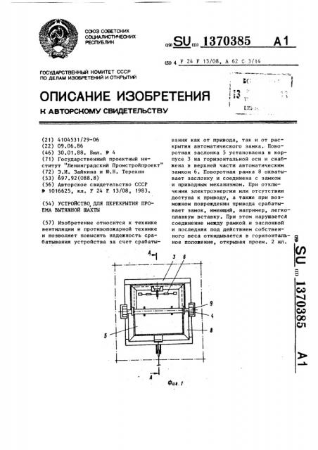 Устройство для перекрытия проема вытяжной шахты (патент 1370385)