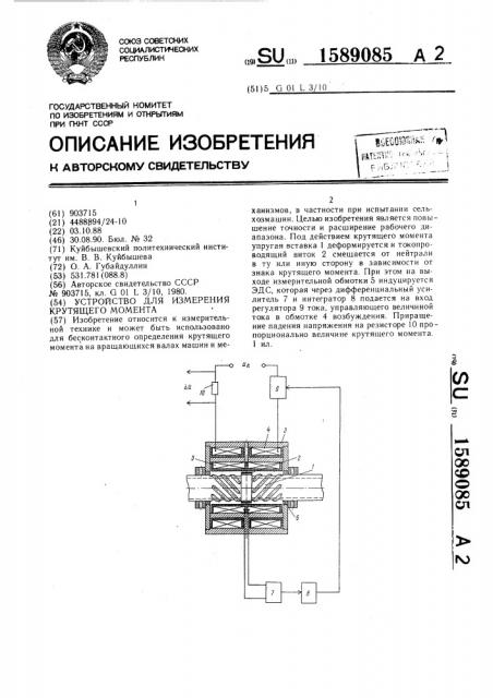 Устройство для измерения крутящего момента (патент 1589085)