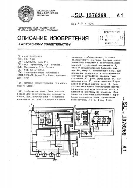 Система электропитания для аппаратуры связи (патент 1376269)