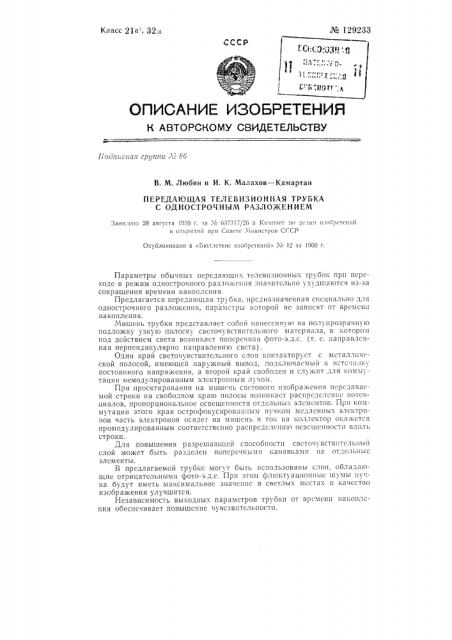 Передающая телевизионная трубка с однострочным разложением (патент 129233)