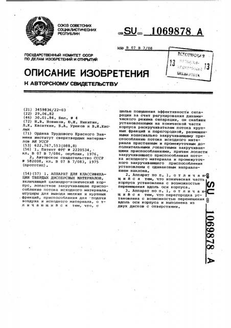 Аппарат для классификации твердых дисперсных материалов (патент 1069878)