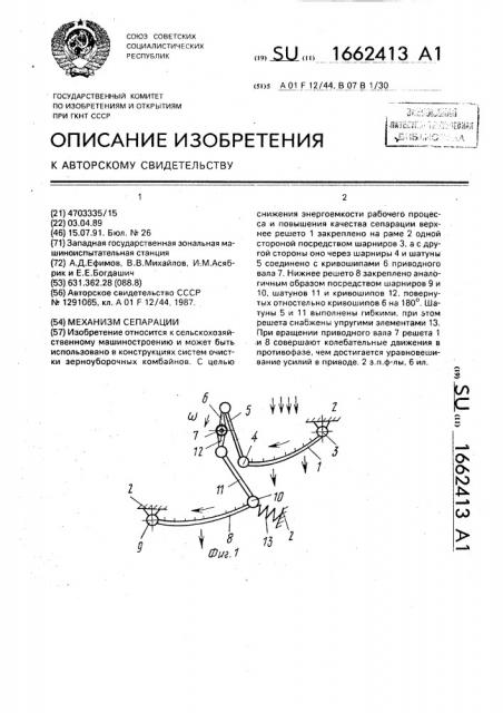 Механизм сепарации (патент 1662413)