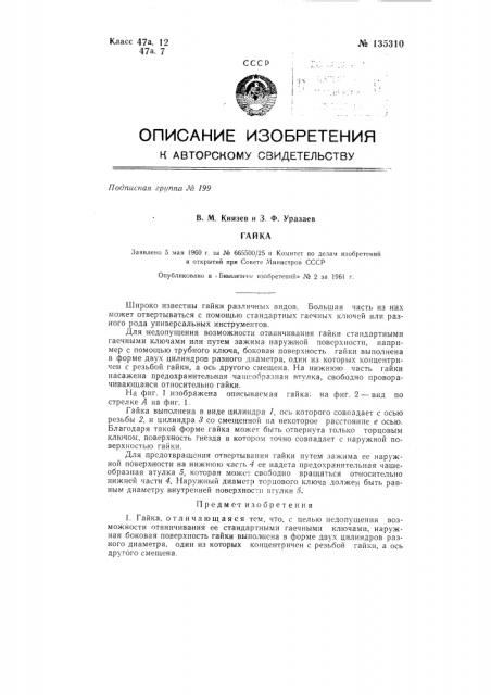 Гайка (патент 135310)