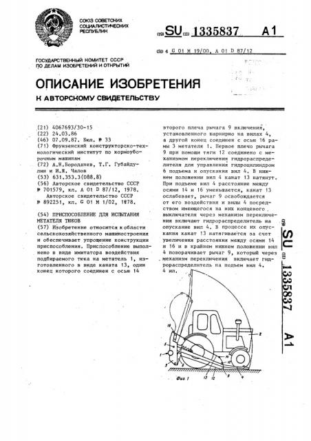 Приспособление для испытания метателя тюков (патент 1335837)