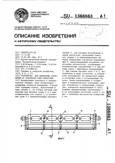 Устройство для измерения отклонений от соосности осей отверстий (патент 1366863)