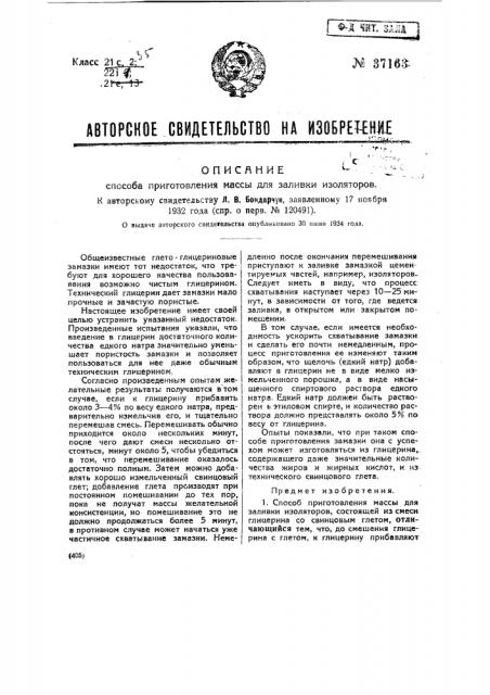 Способ приготовления массы для заливки изоляторов (патент 37163)