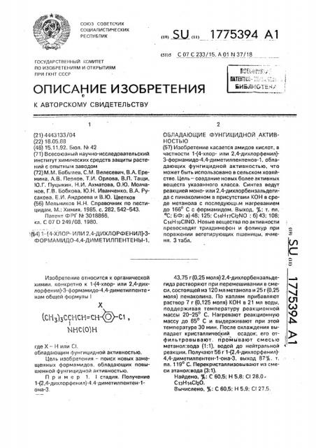 1-(4-хлор-или 2,4-дихлорфенил)-3-формамидо-4,4- диметилпентены-1, обладающие фунгицидной активностью (патент 1775394)