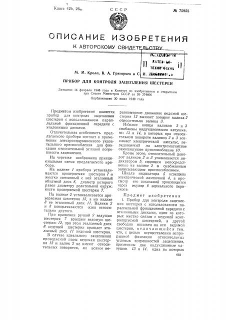 Прибор для контроля зацепления шестерен (патент 75955)