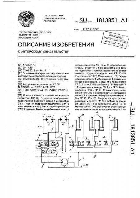 Гидропривод каналоочистителя (патент 1813851)