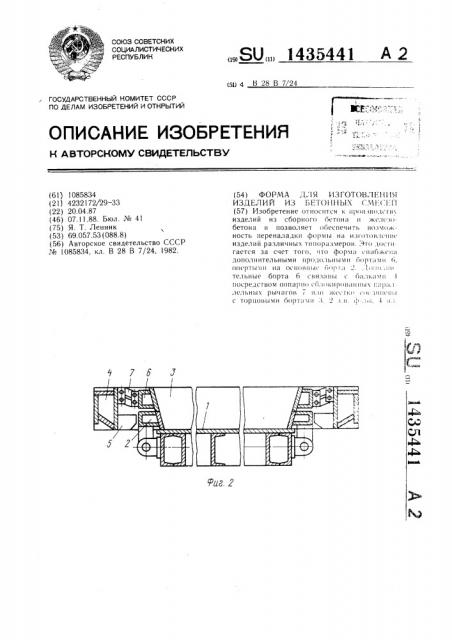 Форма для изготовления изделий из бетонных смесей (патент 1435441)