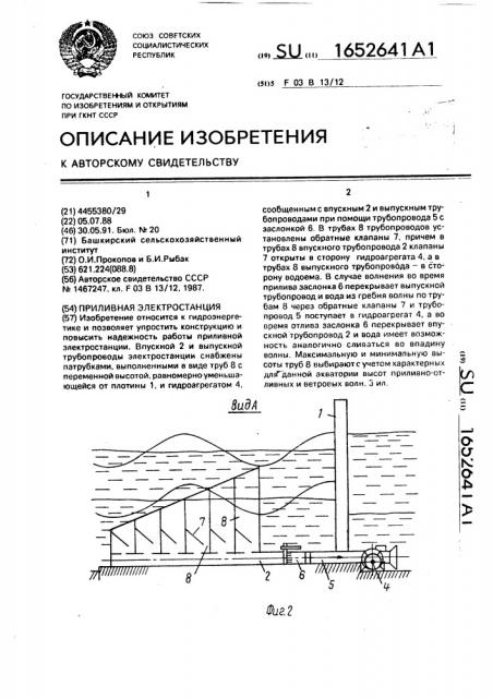 Приливная электростанция (патент 1652641)