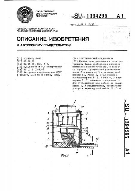 Электрический соединитель (патент 1394295)