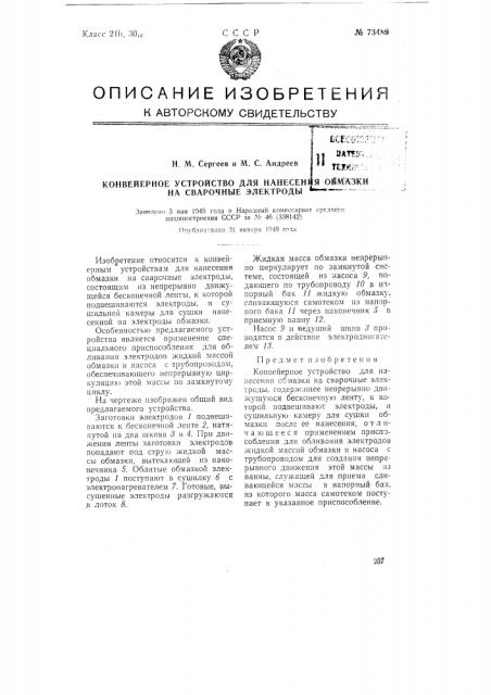 Конвейерное устройство для нанесения обмазки на сварочные электроды (патент 73489)