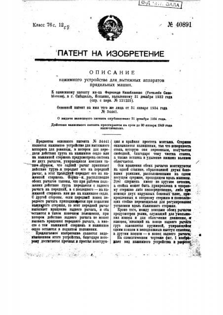 Нажимное устройство для вытяжных аппаратов прядильных машин (патент 40891)