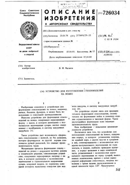 Устройство для изготовления стеклоизделий на ножке (патент 726034)
