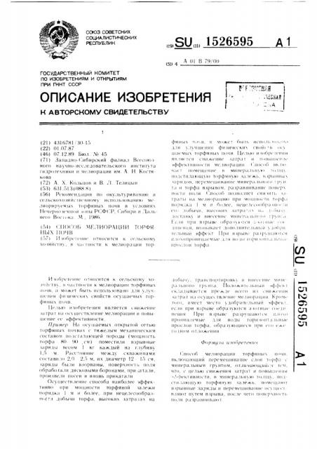 Способ мелиорации торфяных почв (патент 1526595)