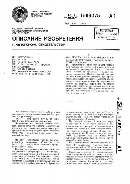 Понтон для резервуара с газонасыщенными нефтями и нефтепродуктами (патент 1599275)