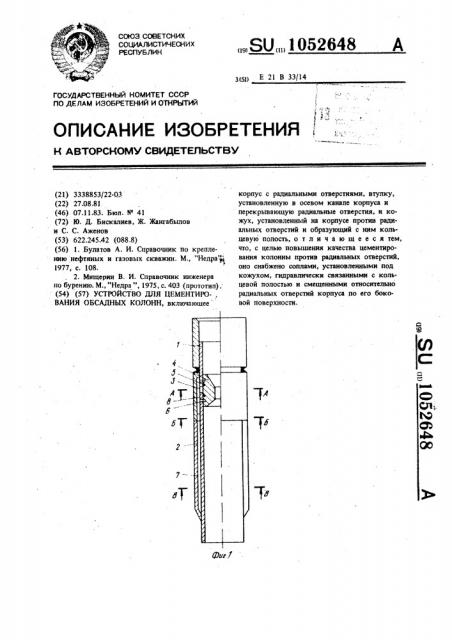 Устройство для цементирования обсадных колонн (патент 1052648)