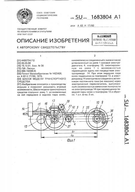 Шасси модели транспортного средства (патент 1683804)