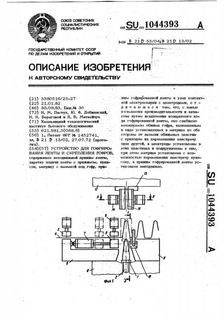 Устройство для гофрирования ленты и скрепления гофров (патент 1044393)