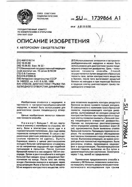 Способ диагностики грыжи пищеводного отверстия диафрагмы (патент 1739864)