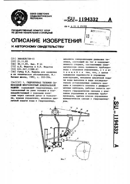 Гидропривод тележки самоходной многоопорной дождевальной машины (патент 1194332)