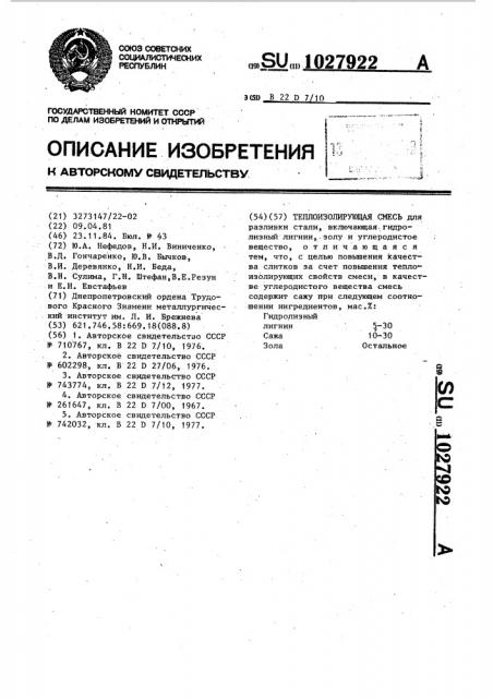 Теплоизолирующая смесь (патент 1027922)