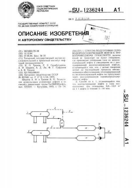 Способ подготовки сероводородсодержащей нефти к трубопроводному транспорту (патент 1236244)