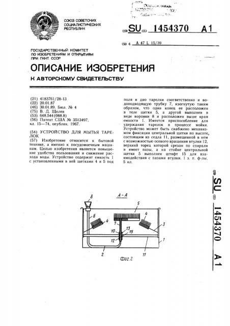 Устройство для мытья тарелок (патент 1454370)