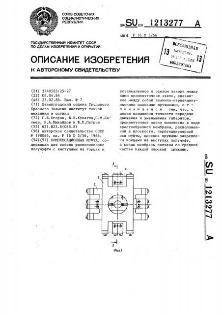 Компенсационная муфта (патент 1213277)