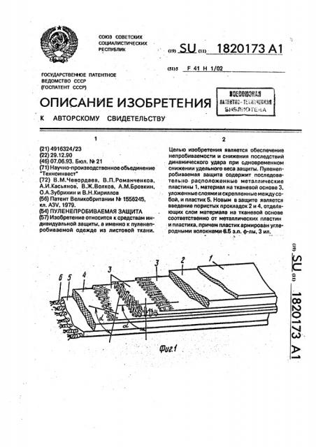 Пуленепробиваемая защита (патент 1820173)