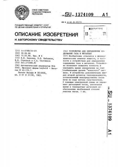 Устройство для определения содержания газа в металлах (патент 1374109)