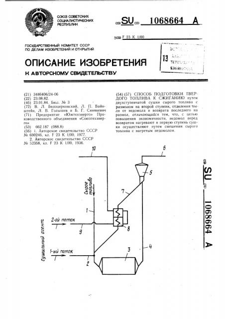 Способ подготовки твердого топлива к сжиганию (патент 1068664)