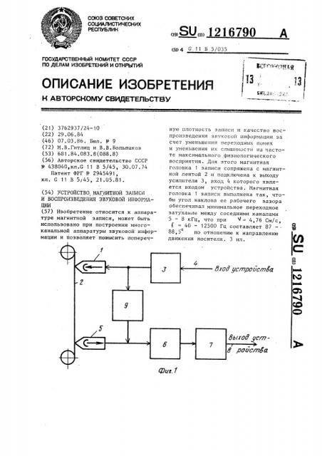 Устройство магнитной записи и воспроизведения звуковой информации (патент 1216790)