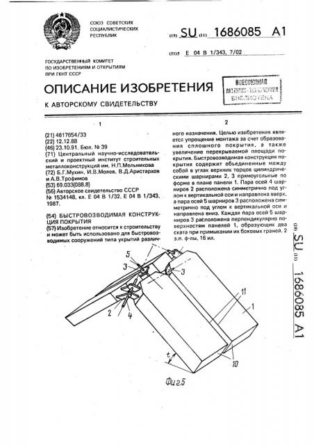 Быстровозводимая конструкция покрытия (патент 1686085)