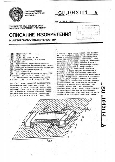 Электрический соединитель (патент 1042114)