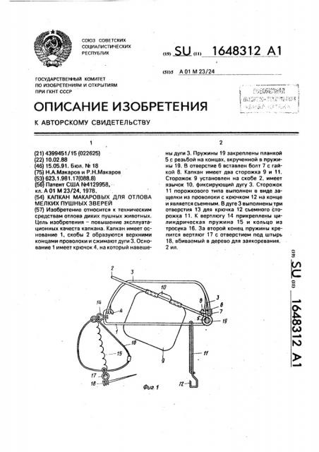 Капкан макаровых для отлова мелких пушных зверей (патент 1648312)