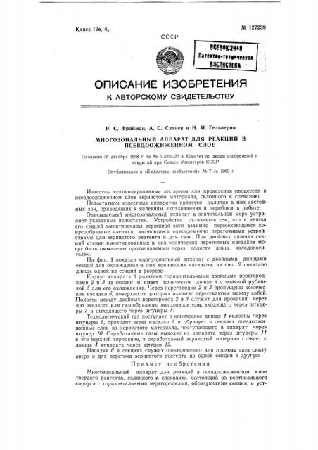 Многозональный аппарат для реакций в псевдоожиженном слое твердого реагента, склонного к спеканию (патент 127239)