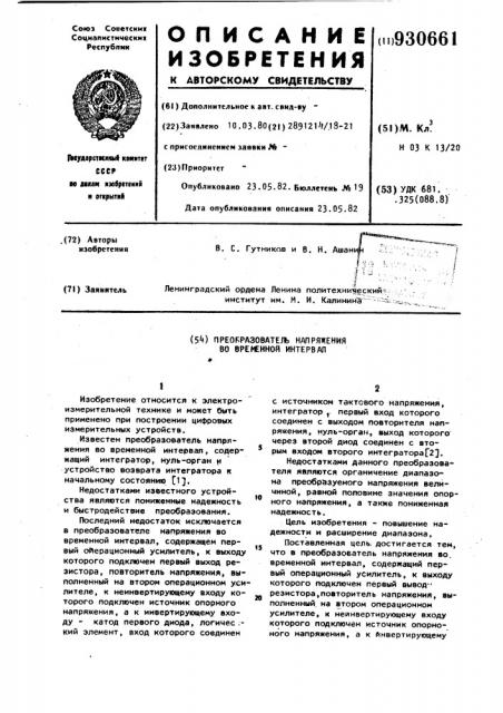 Преобразователь напряжения во временной интервал (патент 930661)