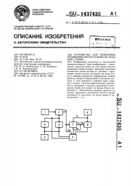 Устройство для измерения натяжения нитей основы на ткацком станке (патент 1437435)